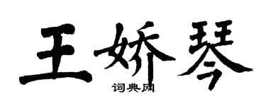 翁闓運王嬌琴楷書個性簽名怎么寫