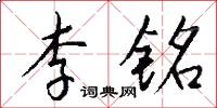 李銘怎么寫好看