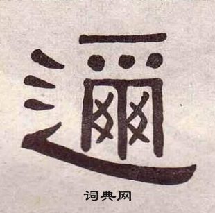 千字文中黃葆戉的寫法