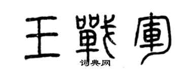 曾慶福王戰軍篆書個性簽名怎么寫