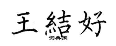 何伯昌王結好楷書個性簽名怎么寫