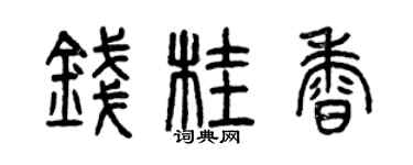 曾慶福錢桂香篆書個性簽名怎么寫