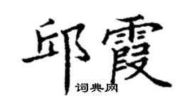 丁謙邱霞楷書個性簽名怎么寫