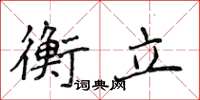 侯登峰衡立楷書怎么寫