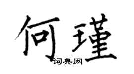 何伯昌何瑾楷書個性簽名怎么寫