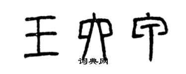 曾慶福王六甲篆書個性簽名怎么寫