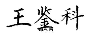 丁謙王鑑科楷書個性簽名怎么寫