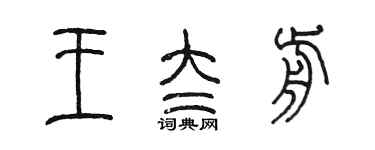 陳墨王太前篆書個性簽名怎么寫