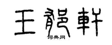曾慶福王郁軒篆書個性簽名怎么寫