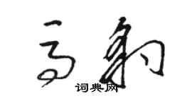 駱恆光馬豹草書個性簽名怎么寫