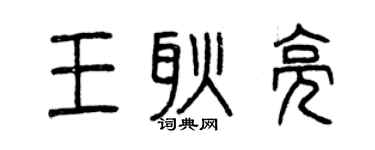 曾慶福王耿亮篆書個性簽名怎么寫