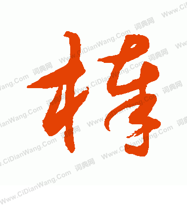 水島修三寫的棒