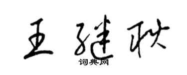 梁錦英王繼耿草書個性簽名怎么寫