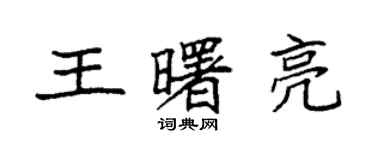 袁強王曙亮楷書個性簽名怎么寫