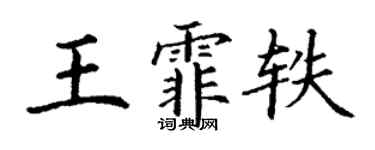 丁謙王霏軼楷書個性簽名怎么寫