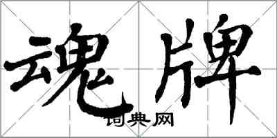 翁闓運魂牌楷書怎么寫