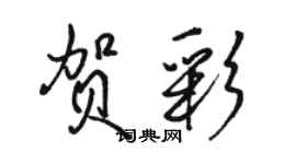 駱恆光賀彩行書個性簽名怎么寫