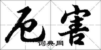 胡問遂厄害行書怎么寫