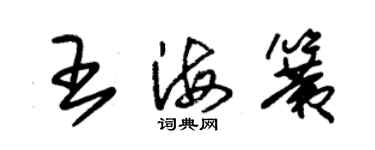 朱錫榮王海簧草書個性簽名怎么寫