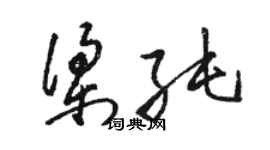 駱恆光梁純草書個性簽名怎么寫