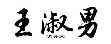 胡問遂王淑男行書個性簽名怎么寫