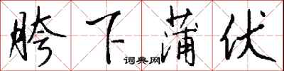 胯下蒲伏怎么寫好看
