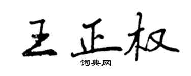 曾慶福王正權行書個性簽名怎么寫