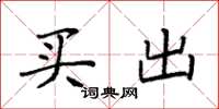 袁強買出楷書怎么寫