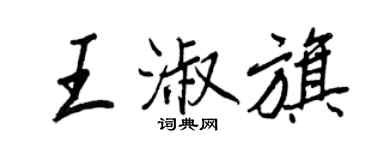 王正良王淑旗行書個性簽名怎么寫