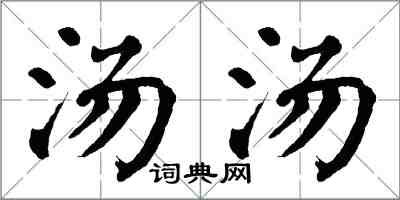 翁闓運湯湯楷書怎么寫