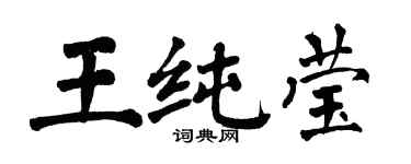 翁闓運王純瑩楷書個性簽名怎么寫