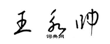 梁錦英王永帥草書個性簽名怎么寫