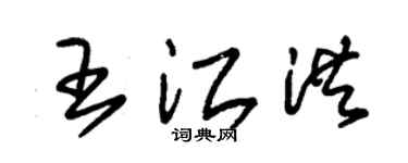 朱錫榮王江洪草書個性簽名怎么寫