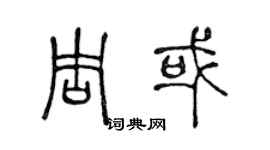 陳聲遠周或篆書個性簽名怎么寫