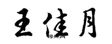 胡問遂王佳月行書個性簽名怎么寫