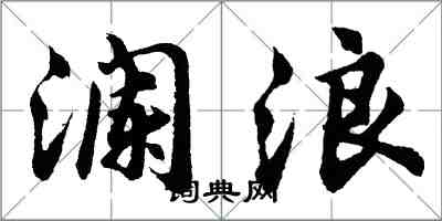 胡問遂瀾浪行書怎么寫