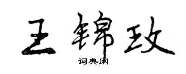 曾慶福王錦玫行書個性簽名怎么寫