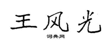 袁強王風光楷書個性簽名怎么寫