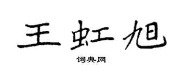 袁強王虹旭楷書個性簽名怎么寫