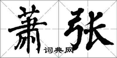 翁闓運蕭張楷書怎么寫