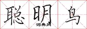 田英章聰明鳥楷書怎么寫