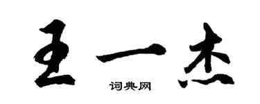 胡問遂王一傑行書個性簽名怎么寫