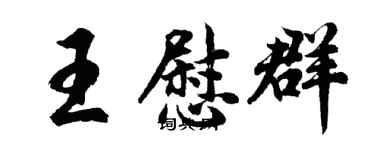 胡問遂王慰群行書個性簽名怎么寫