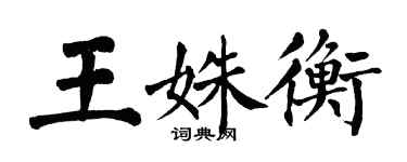 翁闓運王姝衡楷書個性簽名怎么寫