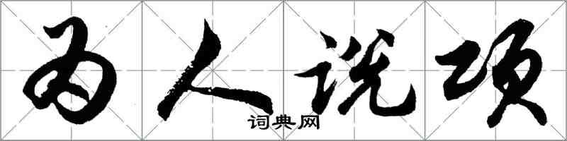 胡問遂為人說項行書怎么寫
