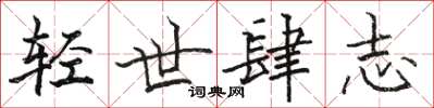 駱恆光輕世肆志楷書怎么寫
