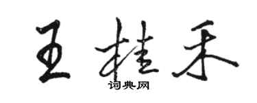 駱恆光王桂禾行書個性簽名怎么寫