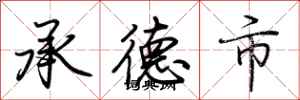荊霄鵬承德市行書怎么寫