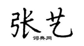 丁謙張藝楷書個性簽名怎么寫