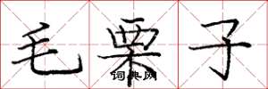 龐中華毛栗子楷書怎么寫